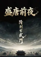 盛唐前夜海报