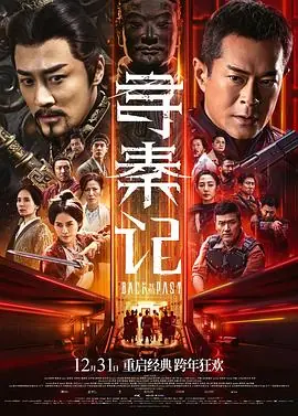 寻秦记电影版(粤语)海报
