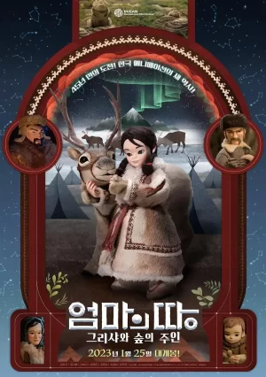 故乡:克莉莎与森林之主海报