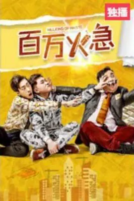 百万火急海报