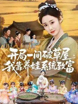 开局一间破草屋,我靠养娃系统致富海报