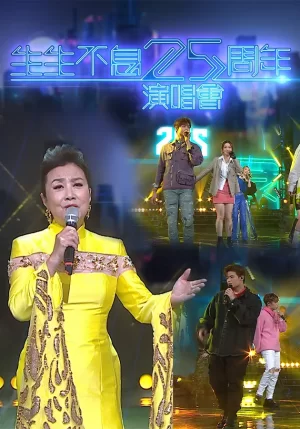 生生不息25周年演唱會海报