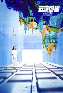 云端城堡海报