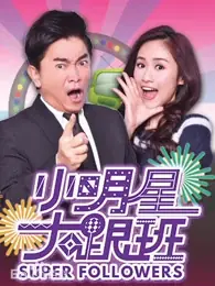 小明星大跟班2017海报