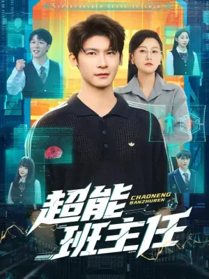 超能班主任海报