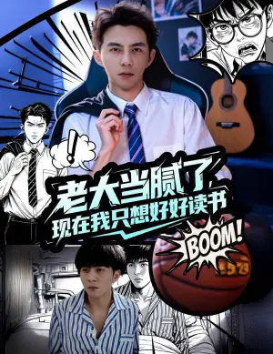 老大当腻了,现在我只想好好读书海报