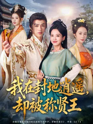 我在封地逍遥,却被称贤王海报
