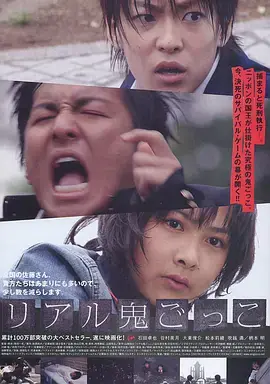 真实魔鬼游戏海报