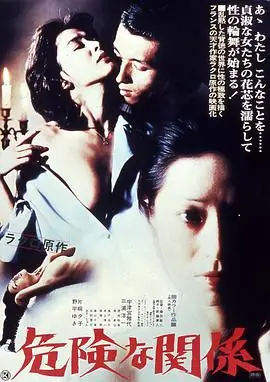 危险的关系危険な関係海报
