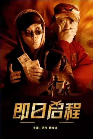 即日启程[影视解说]海报