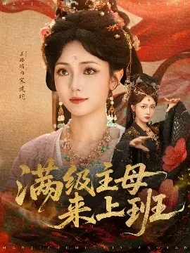 满级主母来上班海报