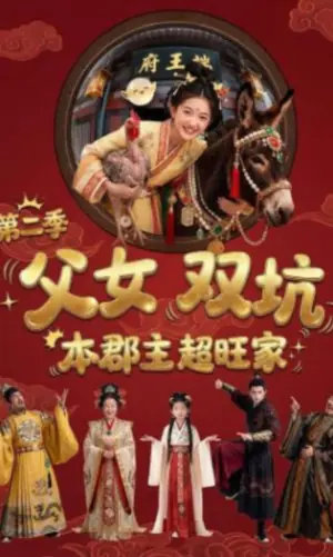 父女双坑,本郡主超旺家第二季海报
