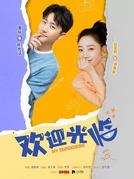 欢迎光临[电影解说]海报