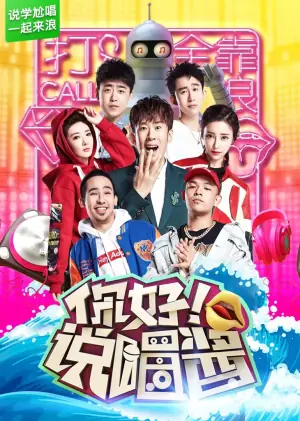 你好说唱酱海报