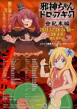 邪神与厨二病少女[世纪末篇]海报