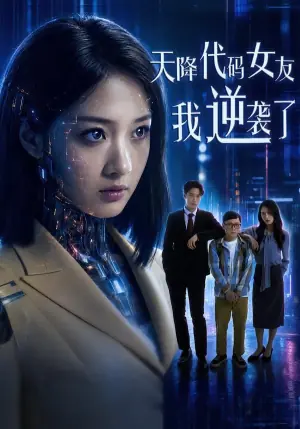 天降代码女友,我逆袭了海报