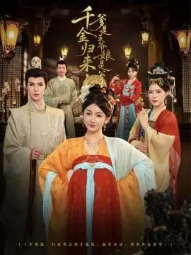 千金归来,爹是王爷娘是公主海报