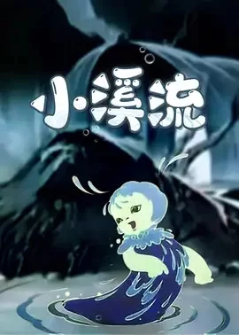 小溪流海报