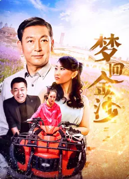 梦回金沙海报