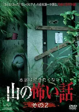 山里的恐怖故事2[电影解说]海报