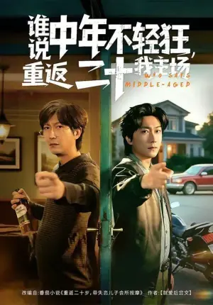谁说中年不轻狂,重返二十我主场海报