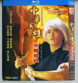 中华英雄之中华傲诀海报