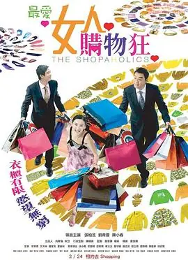 最爱女人购物狂(粤语)海报
