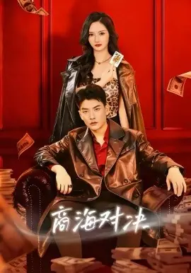 商海对决海报