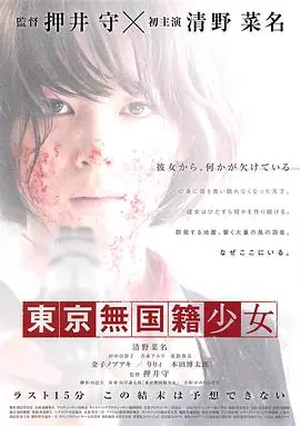 东京无国籍少女東京無国籍少女海报
