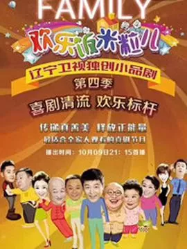 欢乐饭米粒儿第四季海报