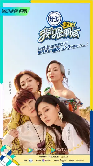 我们是真正的朋友第一季海报