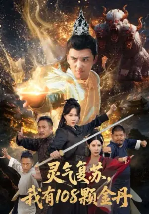 灵气复苏,我有108颗金丹海报