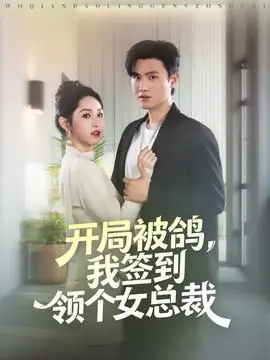 开局被鸽,我签到领个女总裁海报