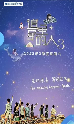 追星星的人第三季海报