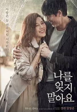 不要忘记我[影视解说]海报