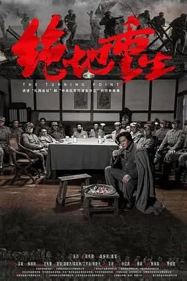 绝地重生海报