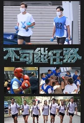 不可能任务(粤语)海报