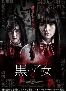 黑色乙女Q海报
