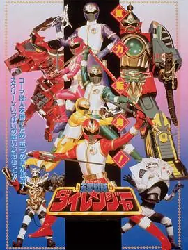 剧场版五星战队大连者海报