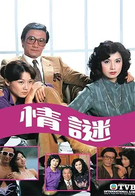 情谜(粤语)海报