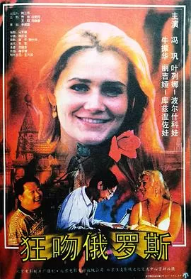 狂吻俄罗斯[电影解说]海报