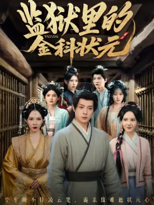 监狱里的金科状元海报