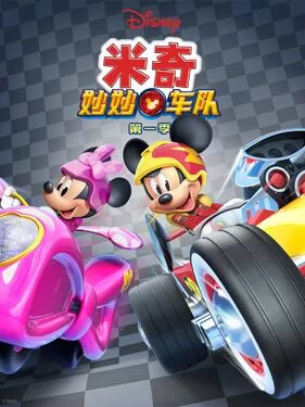 米奇妙妙车队第一季海报