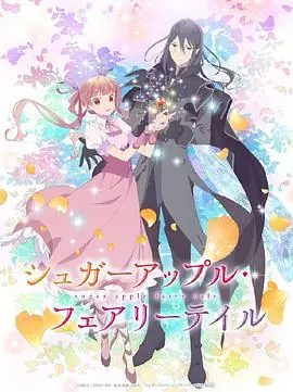 银砂糖师与黑色妖精Part.2海报