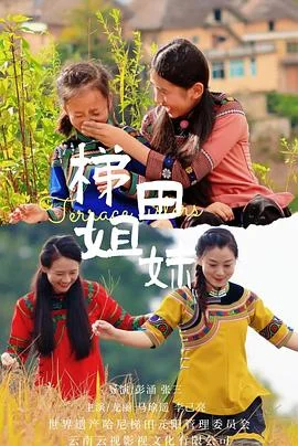 梯田姐妹海报