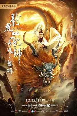 龙虎山张天师&middot;麒麟海报