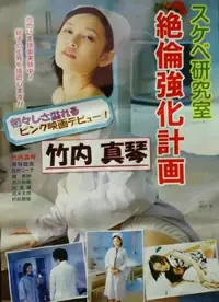 好色研究室绝伦强化计画海报