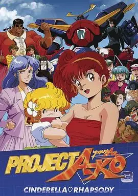 A子计划3:灰姑娘狂想曲海报