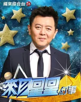 来自星星的事2015海报