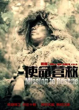 使命营救海报